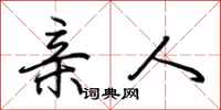 荆霄鹏亲人行书怎么写