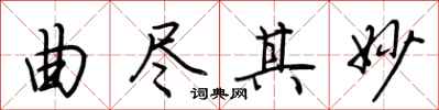 荆霄鹏曲尽其妙行书怎么写