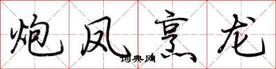 荆霄鹏炮凤烹龙行书怎么写
