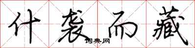 荆霄鹏什袭而藏行书怎么写