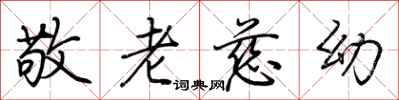 荆霄鹏敬老慈幼行书怎么写