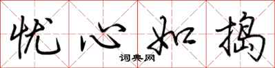 荆霄鹏忧心如捣行书怎么写