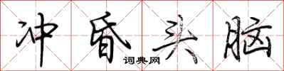 荆霄鹏冲昏头脑行书怎么写