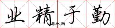 荆霄鹏业精于勤行书怎么写