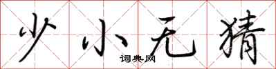 荆霄鹏少小无猜行书怎么写
