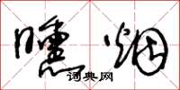 王冬龄曛烟草书怎么写