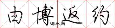 荆霄鹏由博返约行书怎么写