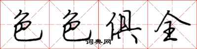 荆霄鹏色色俱全行书怎么写