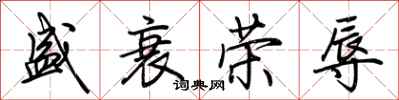 荆霄鹏盛衰荣辱行书怎么写