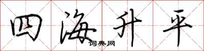 荆霄鹏四海升平行书怎么写