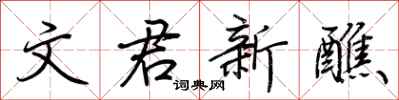 荆霄鹏文君新醮行书怎么写
