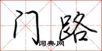 荆霄鹏门路行书怎么写