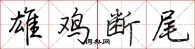 荆霄鹏雄鸡断尾行书怎么写