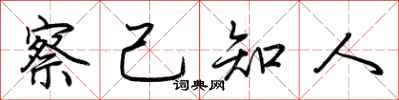 荆霄鹏察己知人行书怎么写