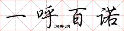 荆霄鹏一呼百诺行书怎么写