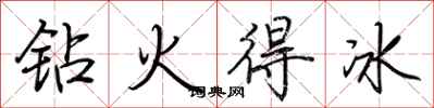 荆霄鹏钻火得冰行书怎么写