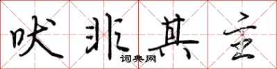 荆霄鹏吠非其主行书怎么写