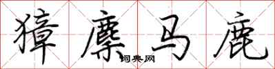 荆霄鹏獐麇马鹿行书怎么写