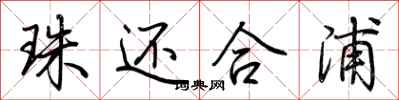 荆霄鹏珠还合浦行书怎么写
