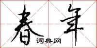 钱沛云春年行书怎么写