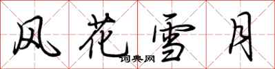 荆霄鹏风花雪月行书怎么写