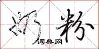 荆霄鹏奶粉行书怎么写