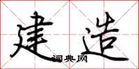 荆霄鹏建造行书怎么写