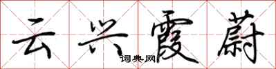 荆霄鹏云兴霞蔚行书怎么写