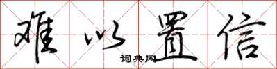 荆霄鹏难以置信行书怎么写