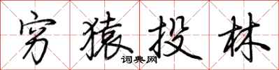 荆霄鹏穷猿投林行书怎么写
