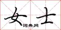 荆霄鹏女士行书怎么写