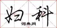 荆霄鹏妇科行书怎么写