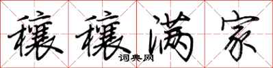 荆霄鹏穰穰满家行书怎么写