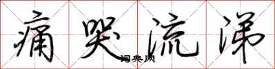 荆霄鹏痛哭流涕行书怎么写