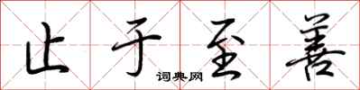荆霄鹏止于至善行书怎么写