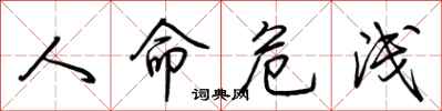 荆霄鹏人命危浅行书怎么写