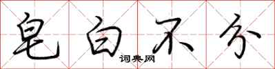 荆霄鹏皂白不分行书怎么写