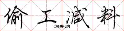 荆霄鹏偷工减料行书怎么写