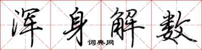 荆霄鹏浑身解数行书怎么写