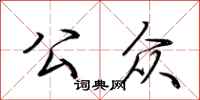 荆霄鹏公众行书怎么写