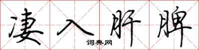 荆霄鹏凄入肝脾行书怎么写