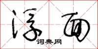 王冬龄浮面草书怎么写