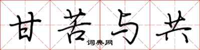 荆霄鹏甘苦与共行书怎么写