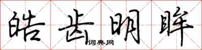 荆霄鹏皓齿明眸行书怎么写