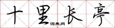 荆霄鹏十里长亭行书怎么写