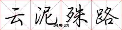 荆霄鹏云泥殊路行书怎么写