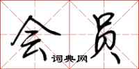 荆霄鹏会员行书怎么写