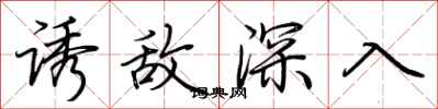 荆霄鹏诱敌深入行书怎么写