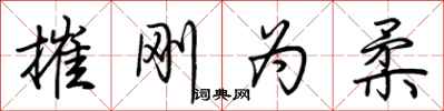 荆霄鹏摧刚为柔行书怎么写