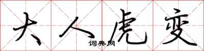 荆霄鹏大人虎变行书怎么写